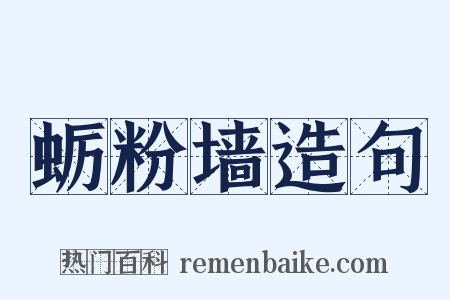 蛎粉墙造句是什么意思的图片
